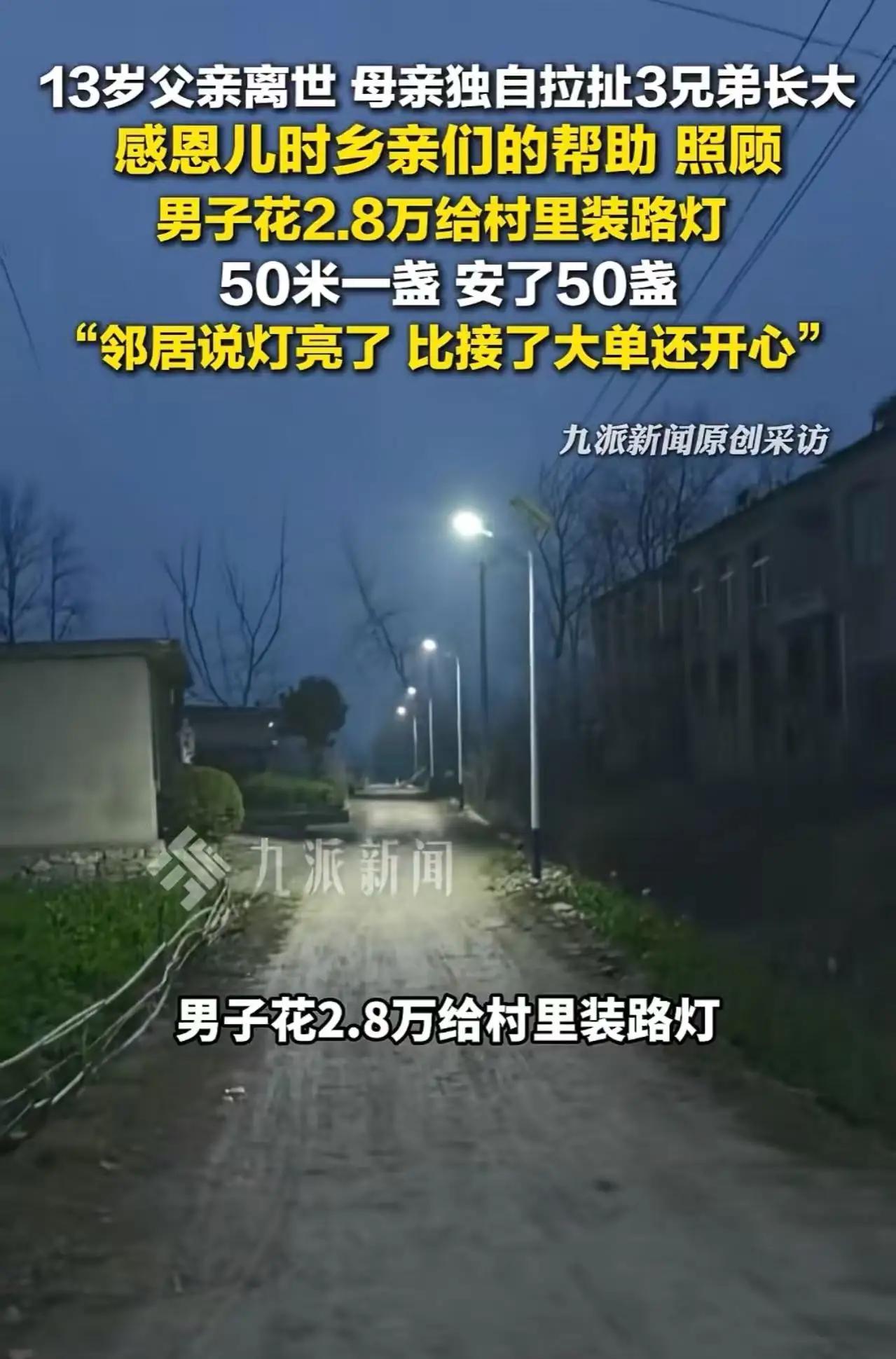 2.8万盏路灯照亮的，是人间最暖的温情

在安徽宿州的一个普通村庄里，夜幕降临时