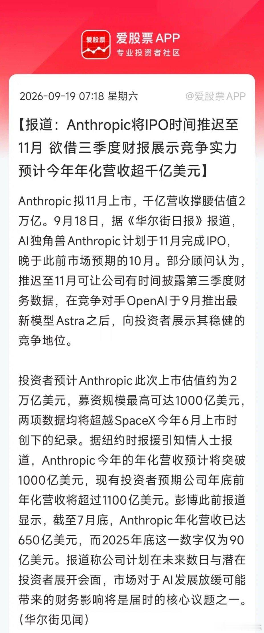 今天的大消息，Anthropic要推迟IPO，从10月推迟到11月美国中期选举之