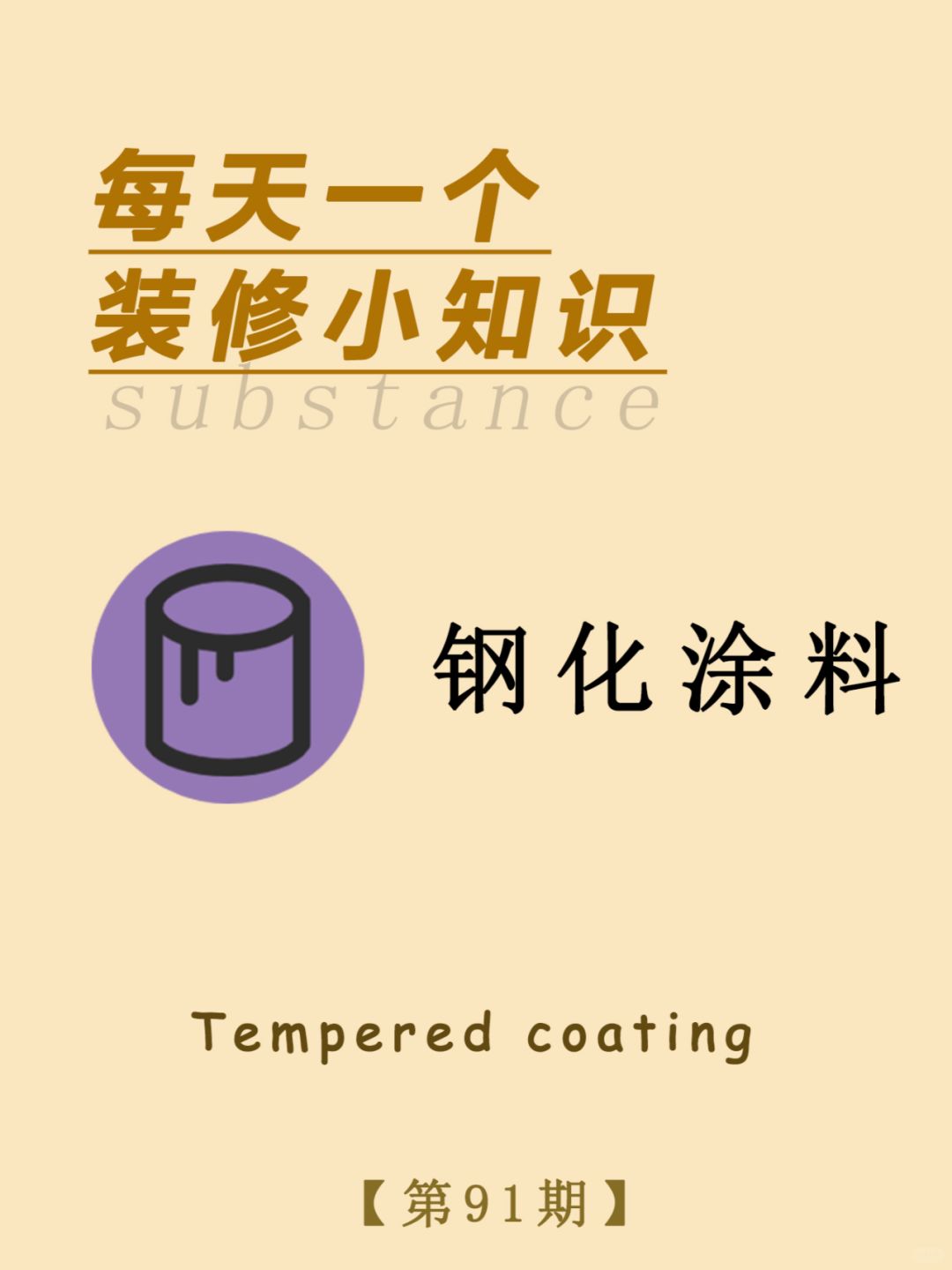 每天一个装修小知识：钢化涂料