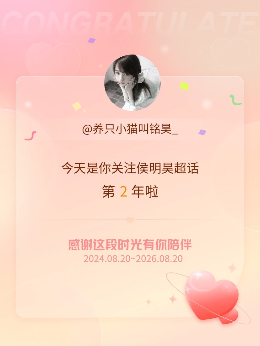 侯明昊今天是我关注超话的第2年，希望能继续伴你一路前行～ 