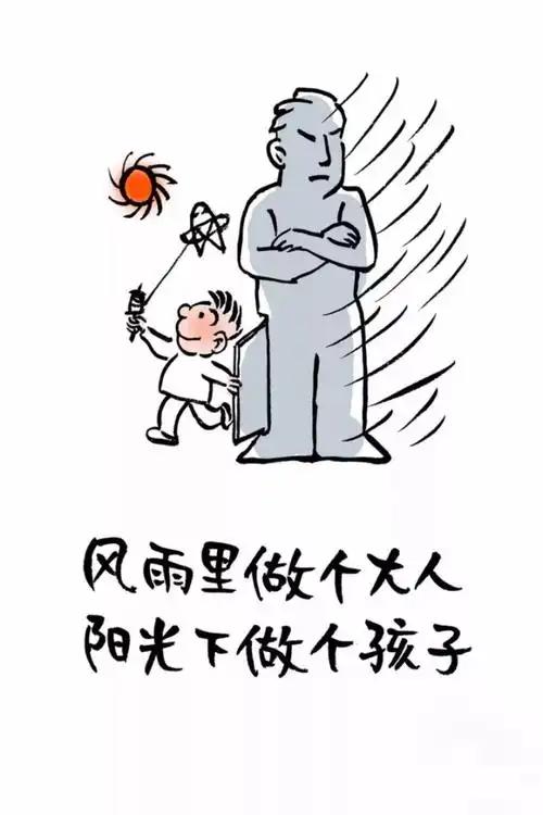 今天学到的金句

风雨里做个大人，阳光下做个小孩。