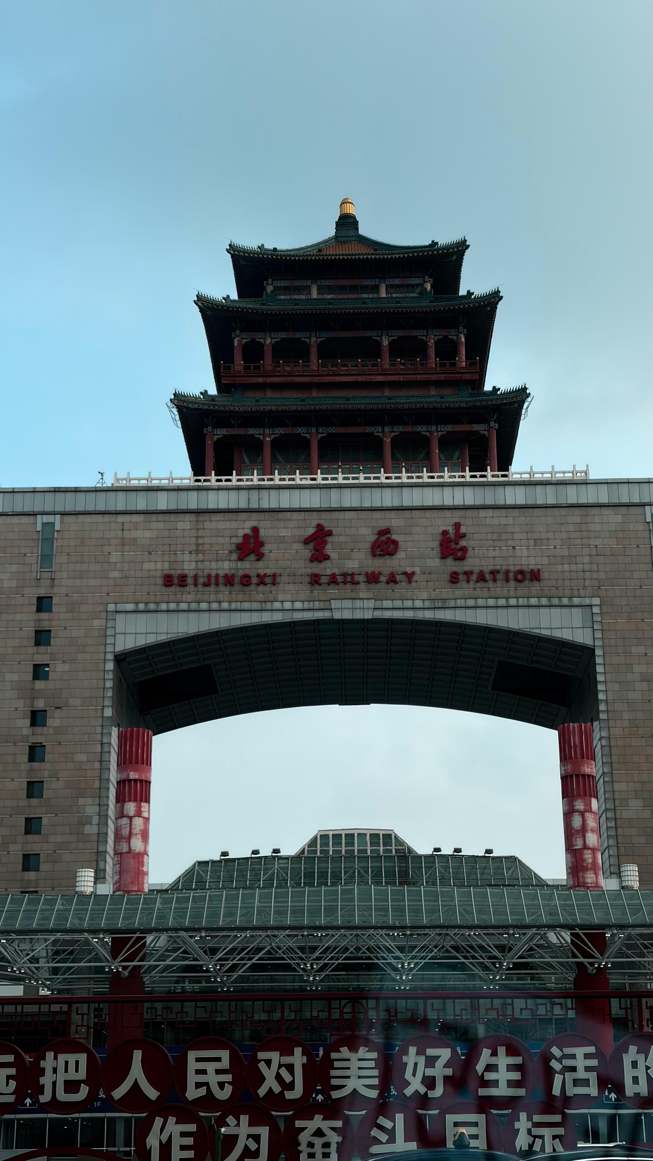 北京西站这个楼到底能不能上去！？大元日常
