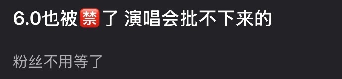 说是梓渝的演唱会也被禁了，是被田栩宁连累的吗？6.0两口子患难与共… 