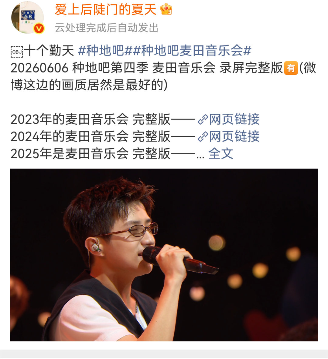 十个勤天种地吧麦田音乐会 好消息：发出来了坏消息：还要云端处理
