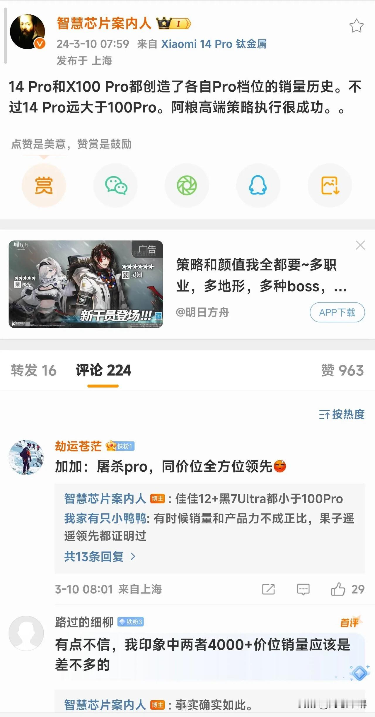 小米14pro销量居然比vivo x100pro要好？所以说销量好的产品力不一定