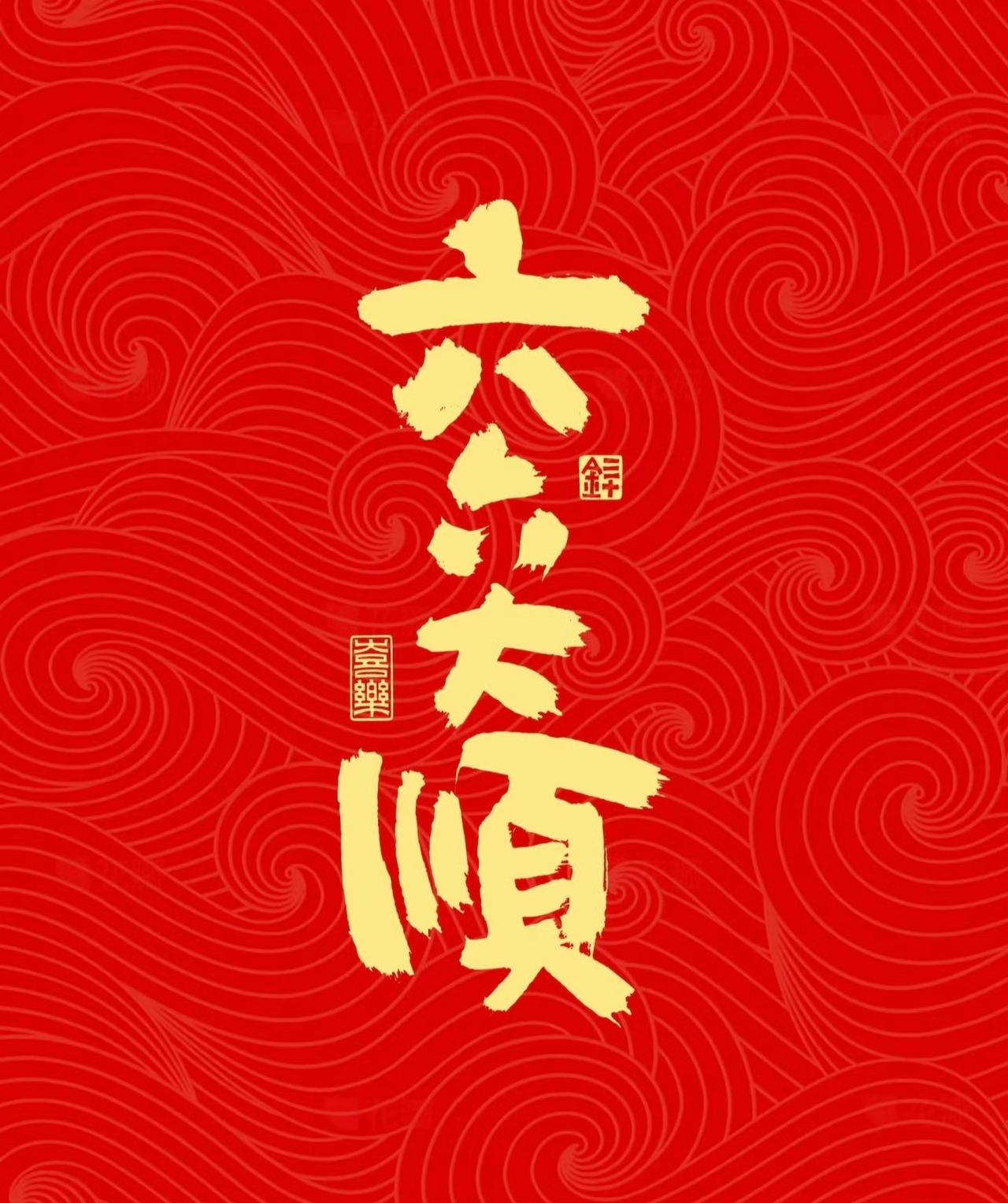 “ 一顺百顺万事顺  顺风顺水顺财神 ... ” ​ 
传统文化 分享你的新春