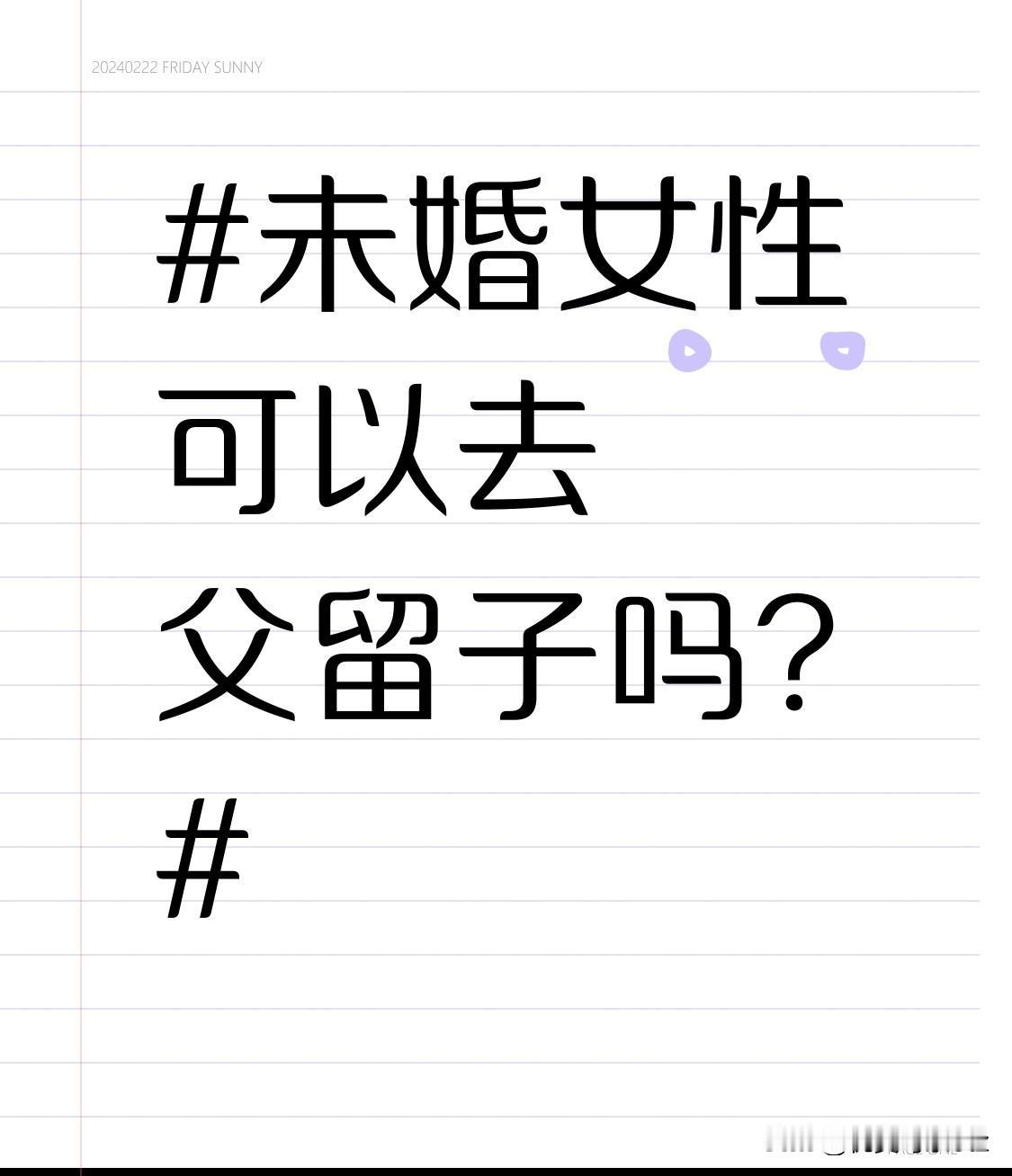 未婚女性可以去父留子吗?社会舆论压力也得承受，周围人可能会指指点点。但其实，这些