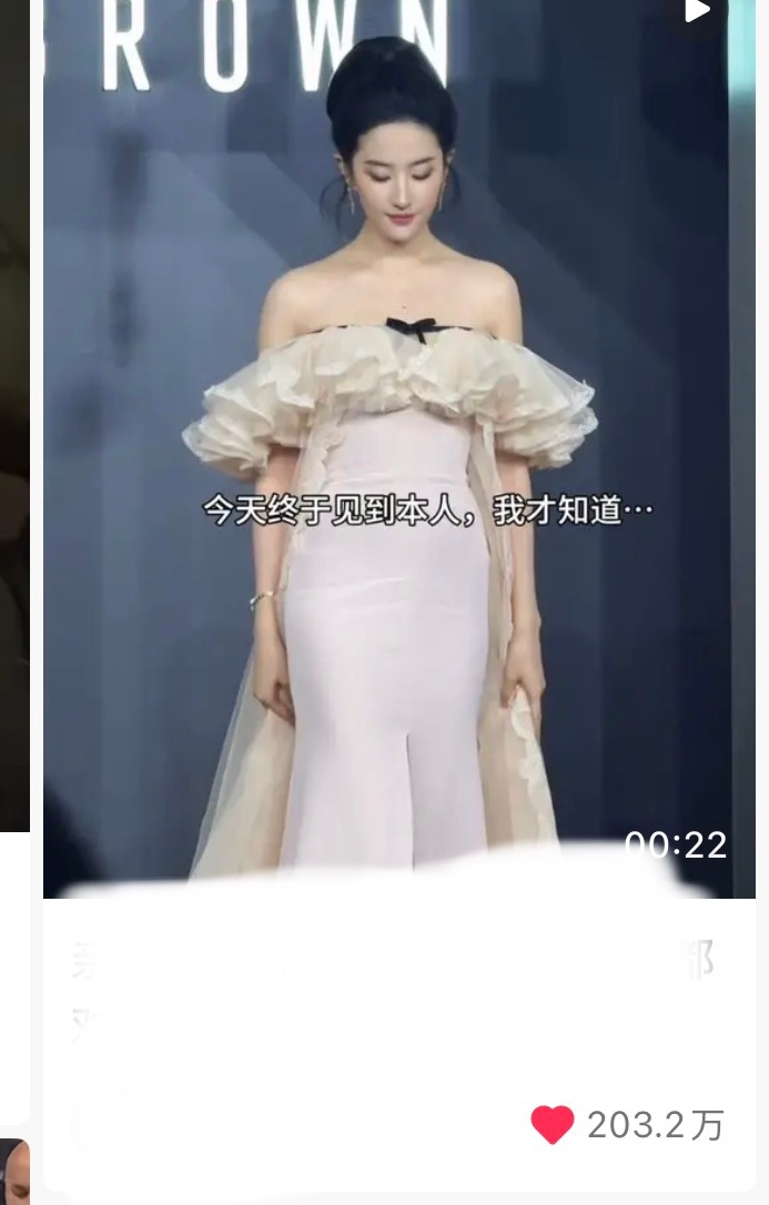 刘亦菲 原来这个最后200w啊，大大的出圈，星光圣体 ​​​