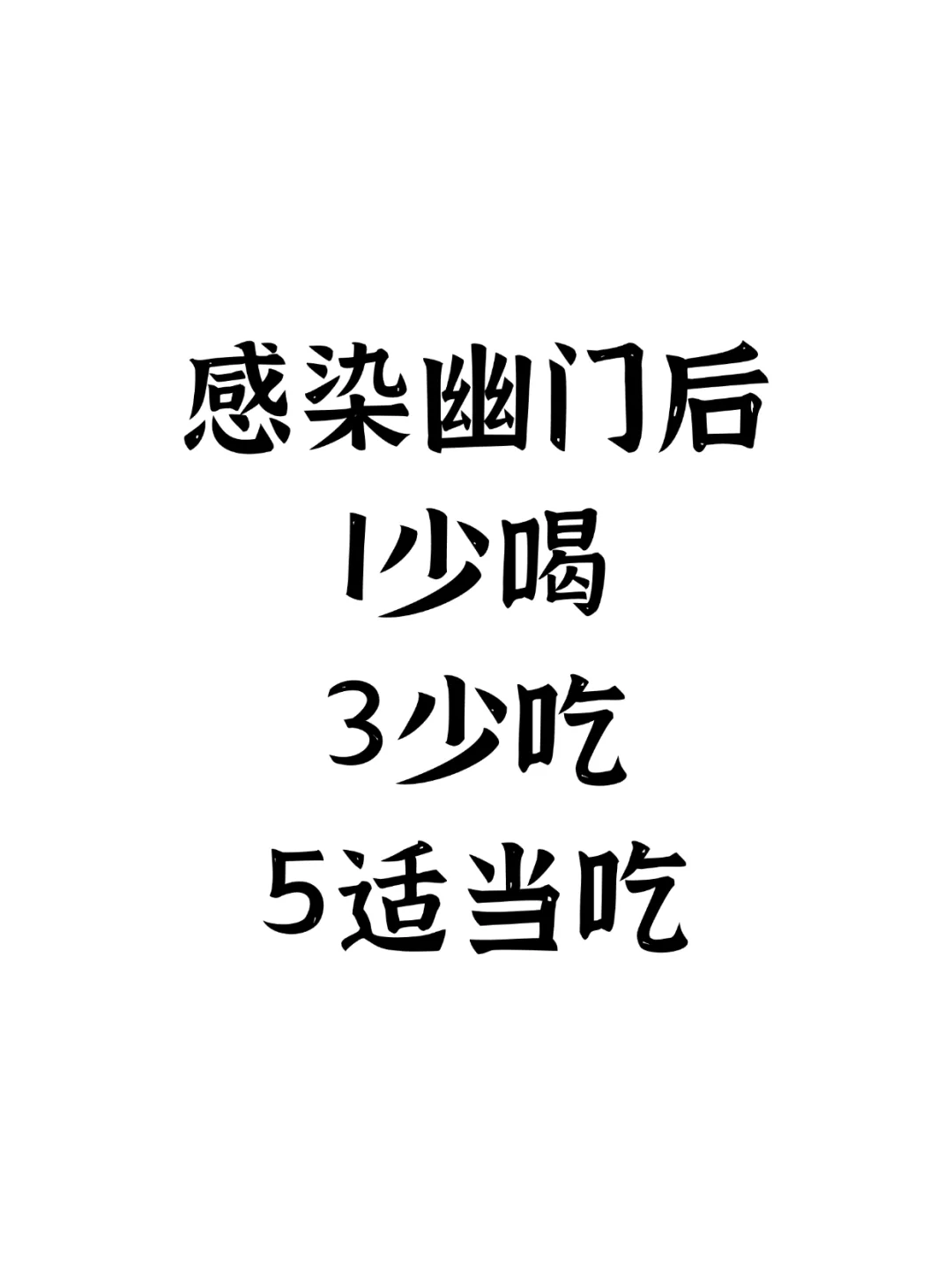 感染幽门后，1少喝，3少吃点，5适当吃