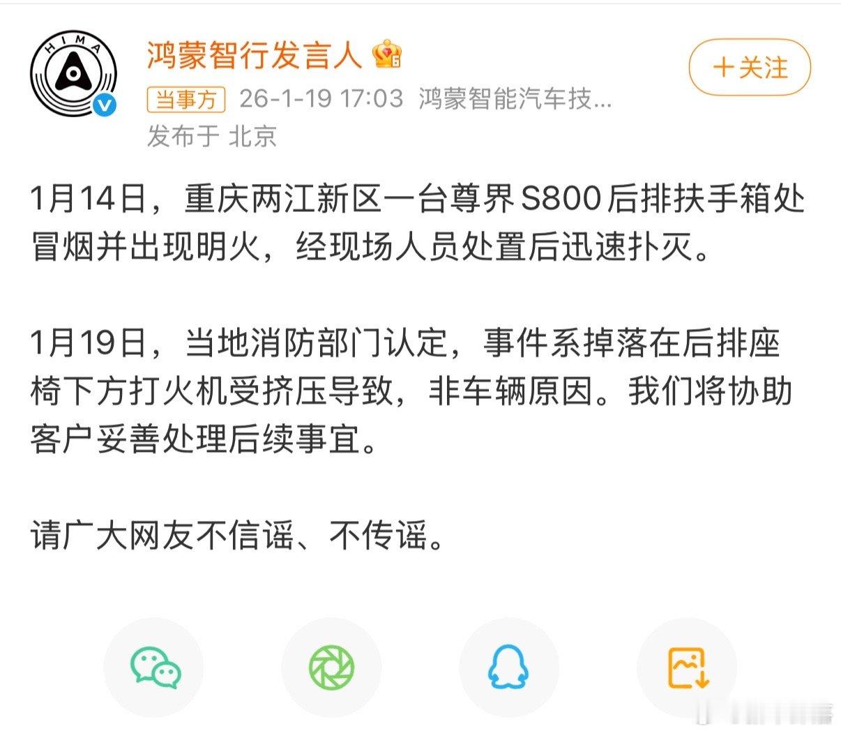 鸿蒙智行辟谣尊界S800起火事件官方辟谣了，不信谣，不传谣 