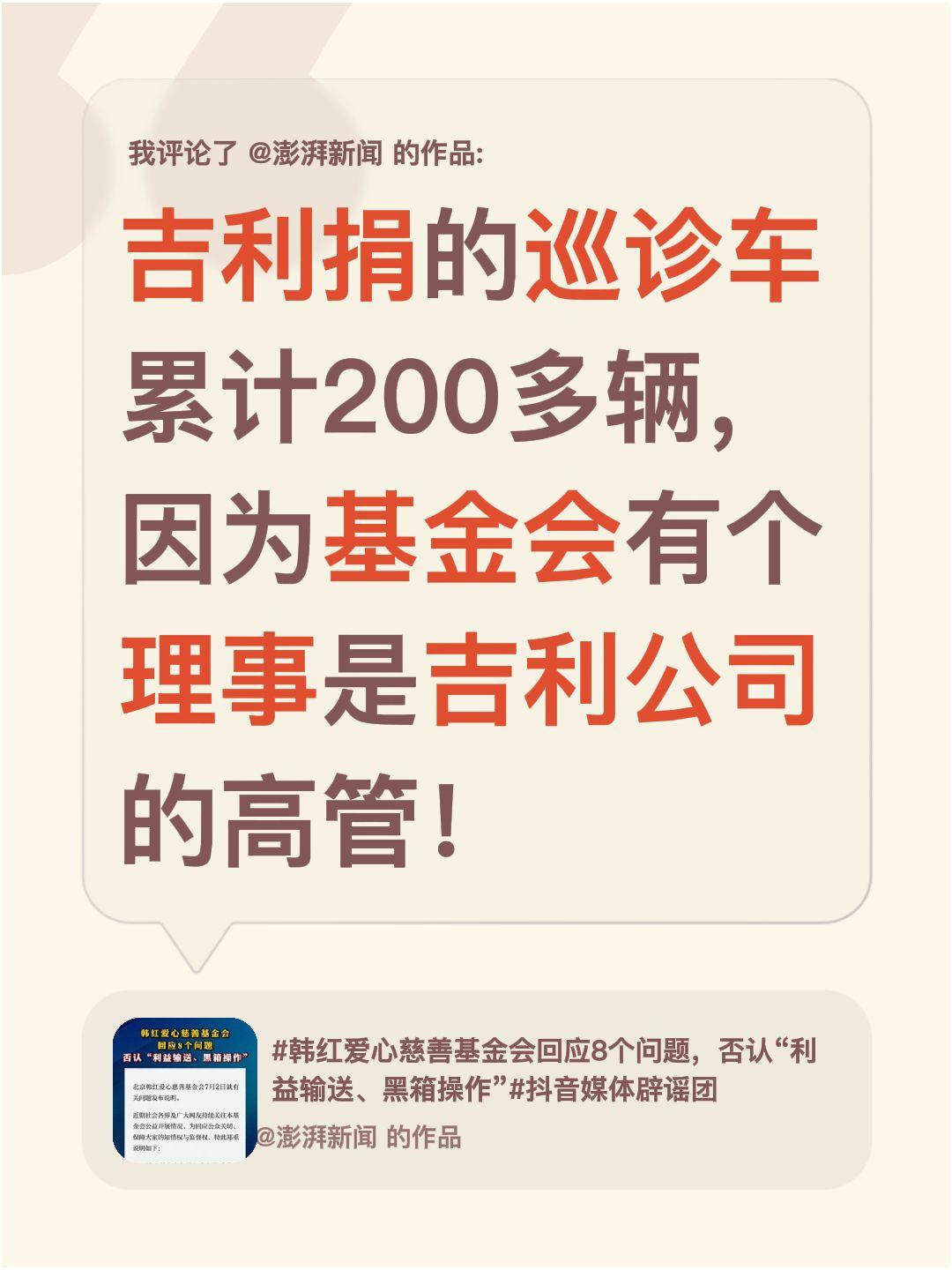 我评论了@澎湃新闻 的作品：
吉利捐的巡诊车累计200多辆，因为基金会有个理事是