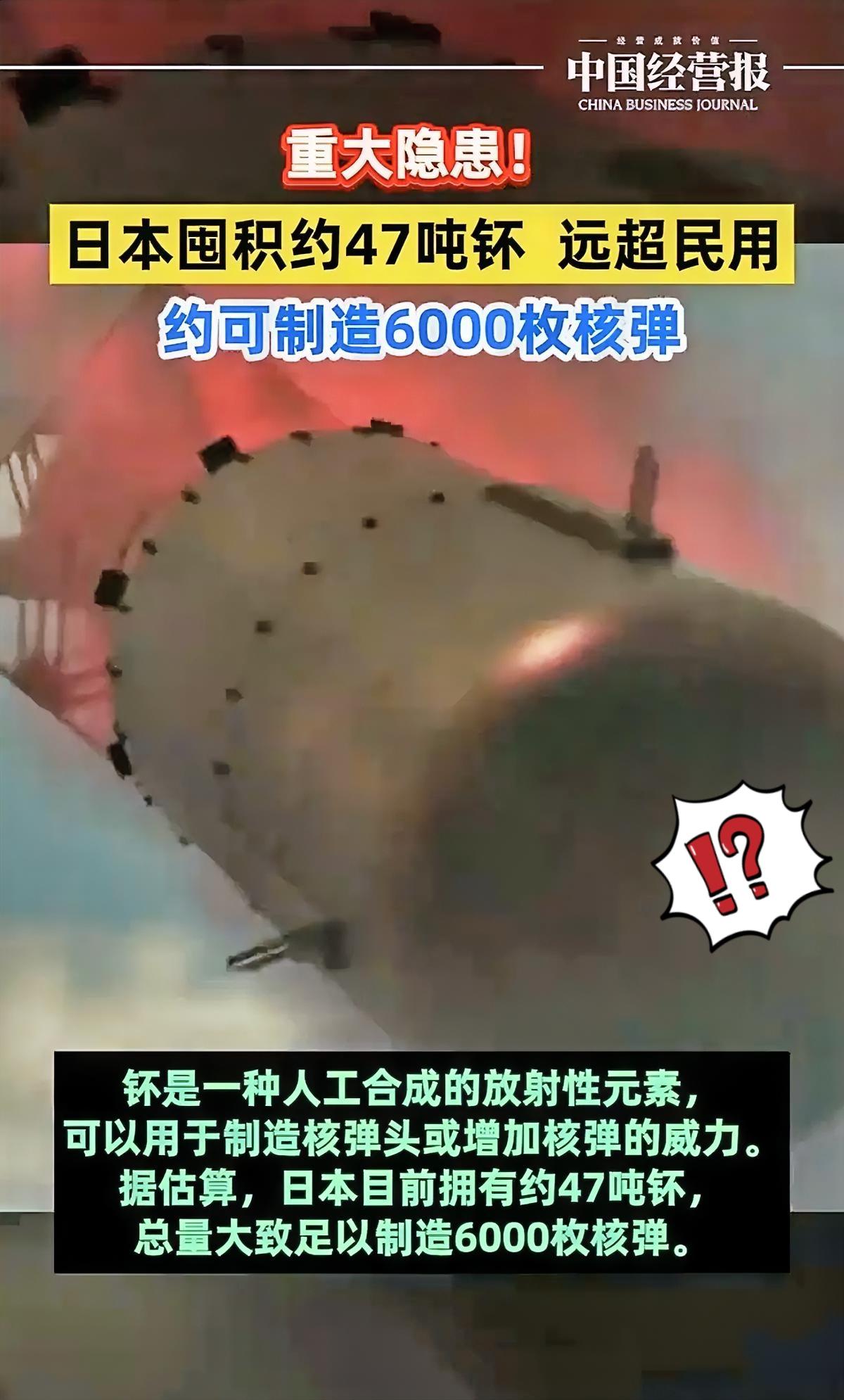 日本囤47吨钚这事，细想真让人后背发凉！
 
细思极恐！！

日本现在手里攥着足