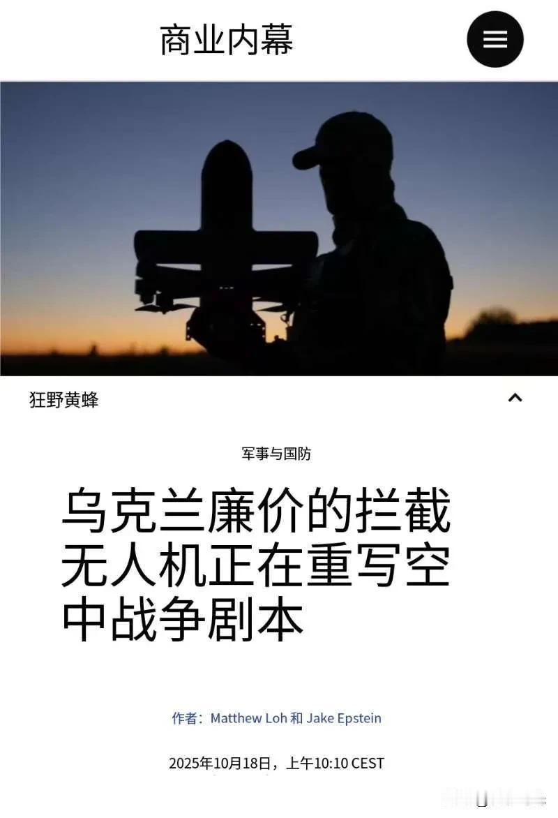 廉价的乌克兰拦截无人机正在改变游戏规则，成为国防的重要组成部分。 北约最高转型指