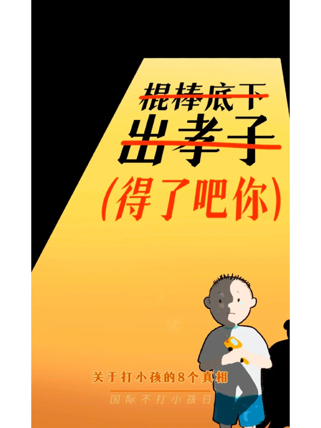 原来五一前一天是不打小孩日越来越多的声音发出，才能让更多的人去关注。虽然我已长大