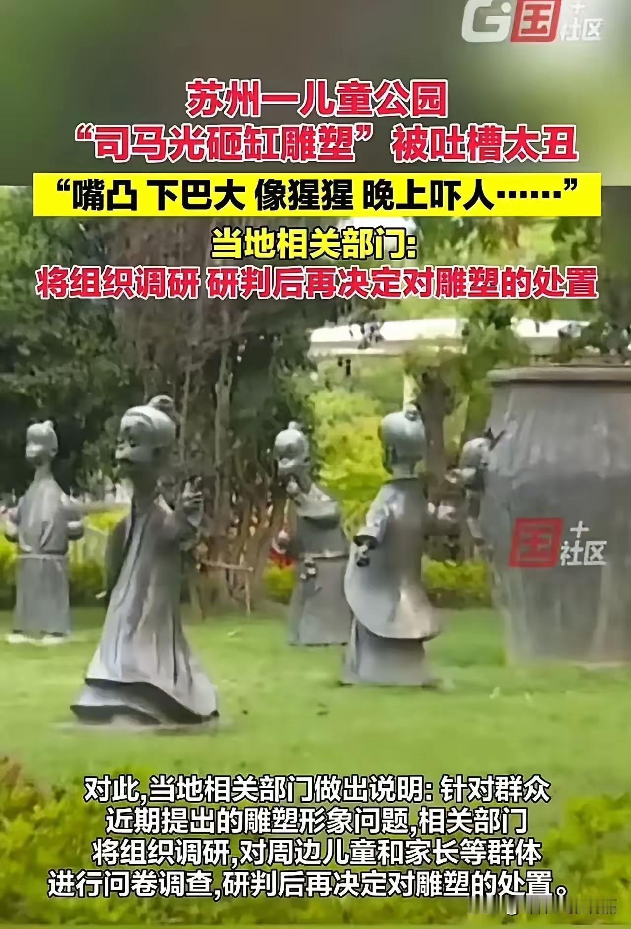 苏州昆山儿童乐园里的“司马光砸缸”雕塑，最近被吐槽上了热搜！附近居民直呼造型太丑