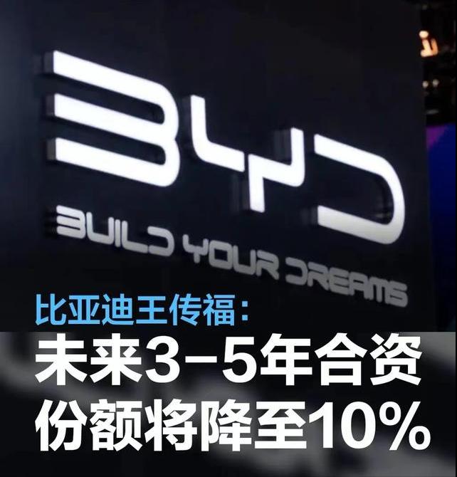 #比亚迪王传福：未来3-5年，合资车企份额将从40%降到10%#
近日，比亚迪举