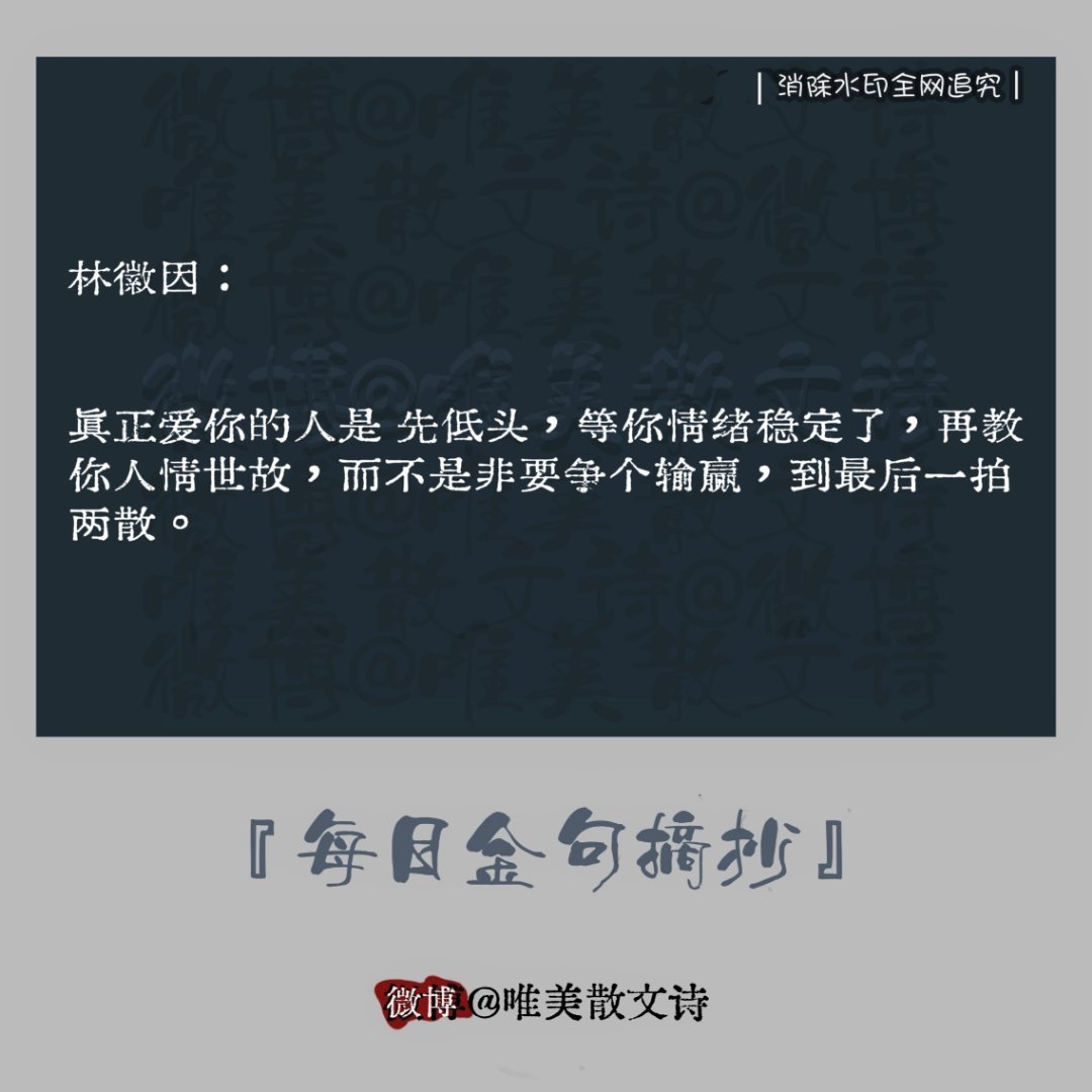 “林徽因：“真正爱你的人是 先低头，等你情绪稳定了，再教你人情世故，…。” 