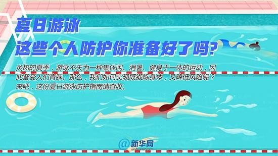 这份夏日游泳防护指南请查收 炎热的夏季，游泳不失为一种集休闲、消暑、健身于一体的