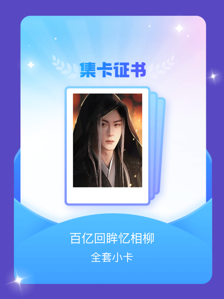 檀健次 我成功集齐了"百亿回眸忆相柳"的全套小卡！快来看看我的卡册吧~点击网页链
