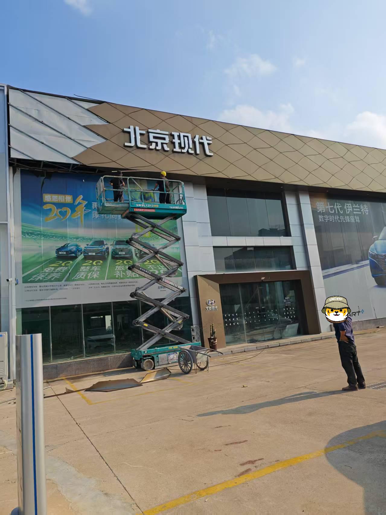 这一家北京现代4S店已经不做了，已经在拆了。
现在是一家新能源在装修，换成新能源