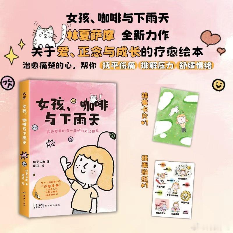 我的私人宝藏书单书评阅读使我告别迷茫 📚《女孩、咖啡与下雨天》出版：新世纪出版
