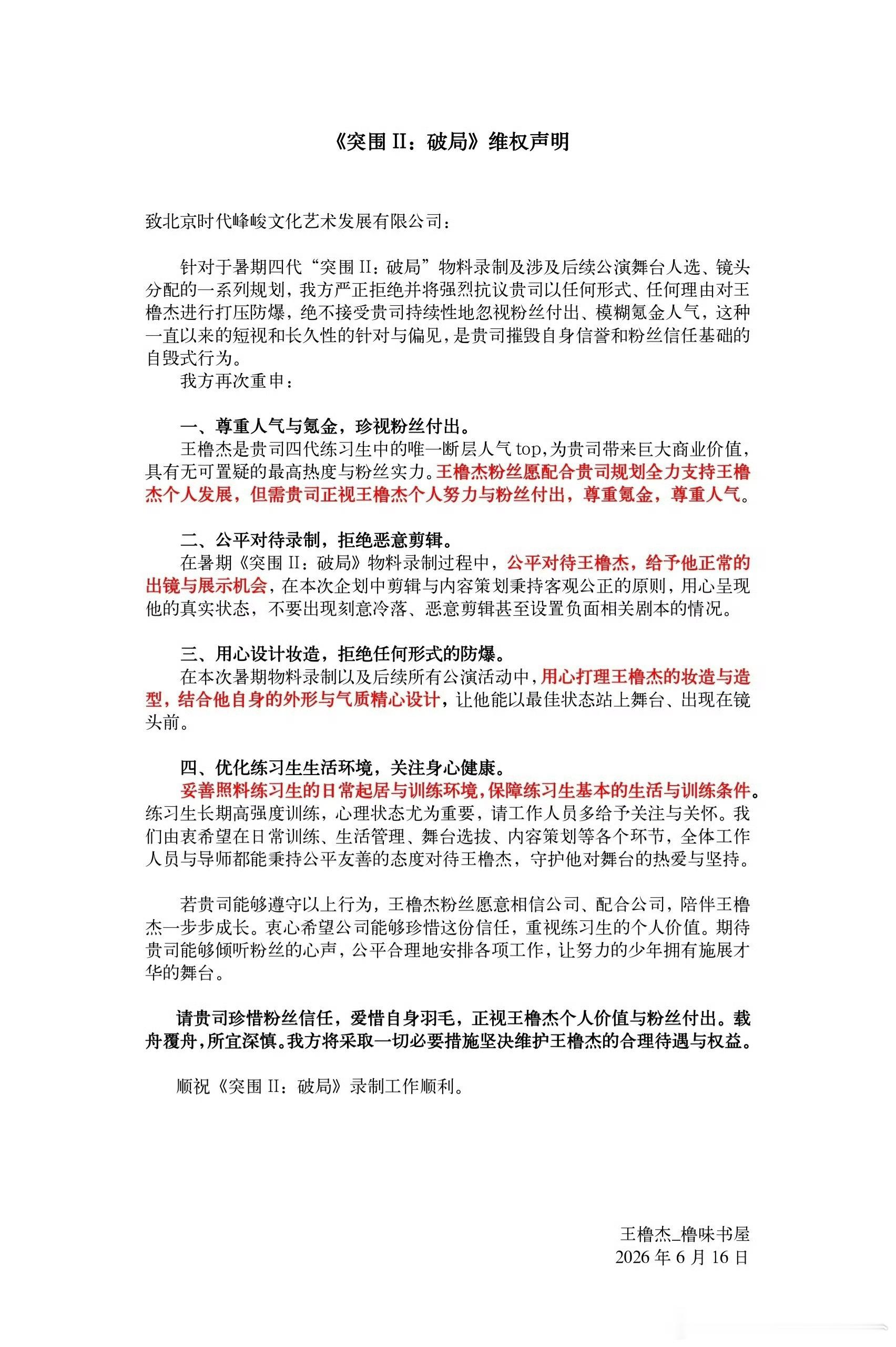 王橹杰李煜东陈浚铭三家都发了关于突围2的维权声明！ 