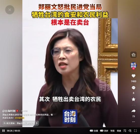 郑丽文怒批民进党当局牺牲台湾的食安和农民利益根本是在卖台。
 
这话戳中了无数台