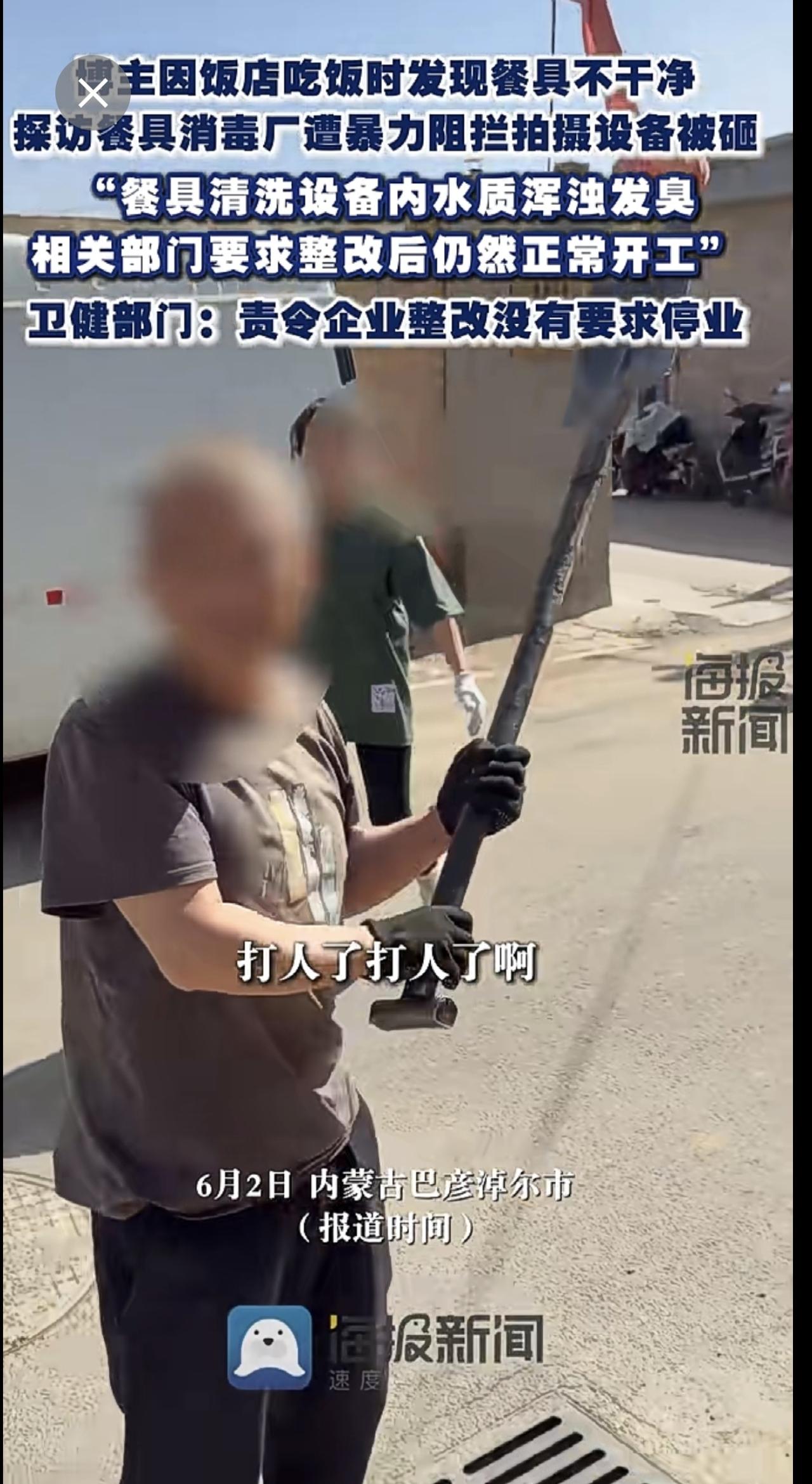 博主探访餐具消毒厂遭暴力阻拦 相关部门介入后仍正常开工？卫健部门：责令企业整改没