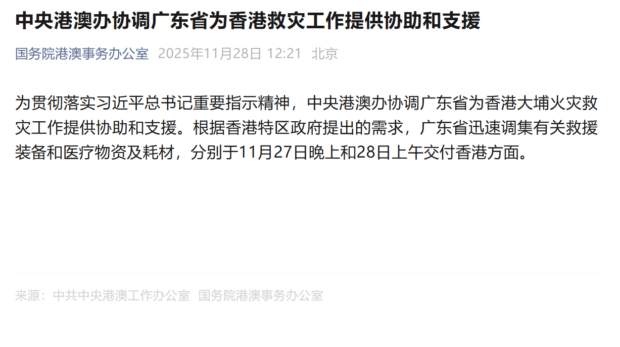 【中央港澳办#协调广东省为香港救灾工作提供协助和支援#】为贯彻落实习近平总书记重
