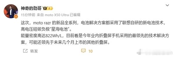 moto razr全系都搭载了联想自研的高电压硅碳负极“星海电池”其能量密度高达
