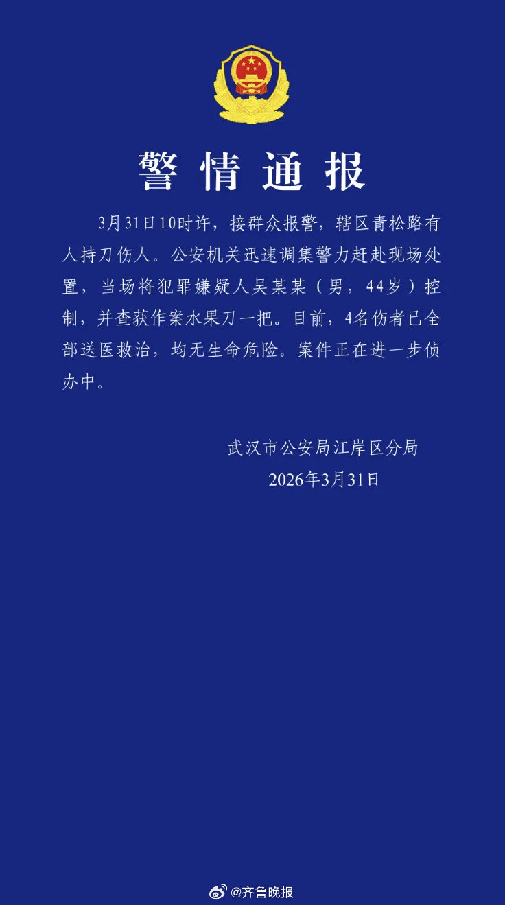 【#武汉警方通报男子持水果刀伤4人#】3月31日，武汉市公安局江岸区分局发布警情