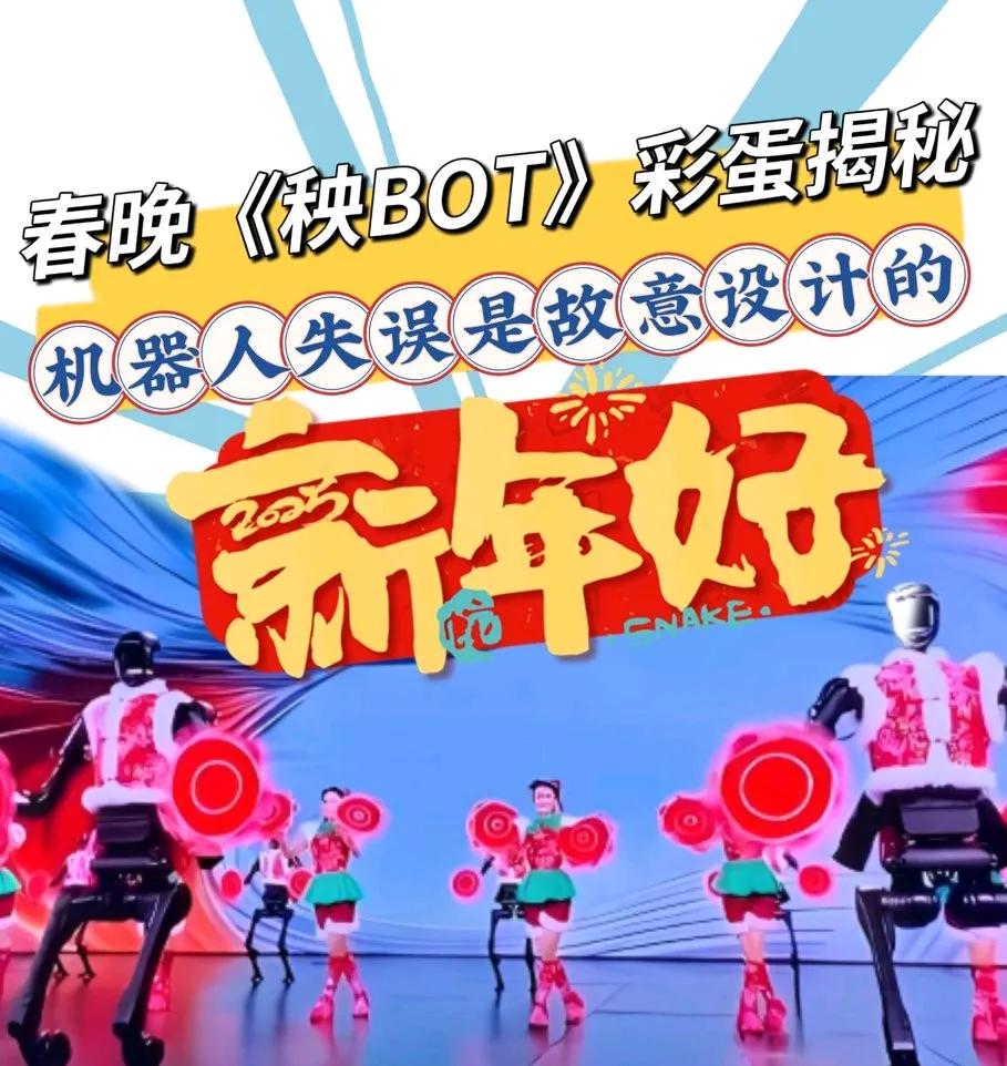 2025年春晚，宇树科技与张艺谋合作的节目《秧BOT》竟成最大意外惊喜。
在今年