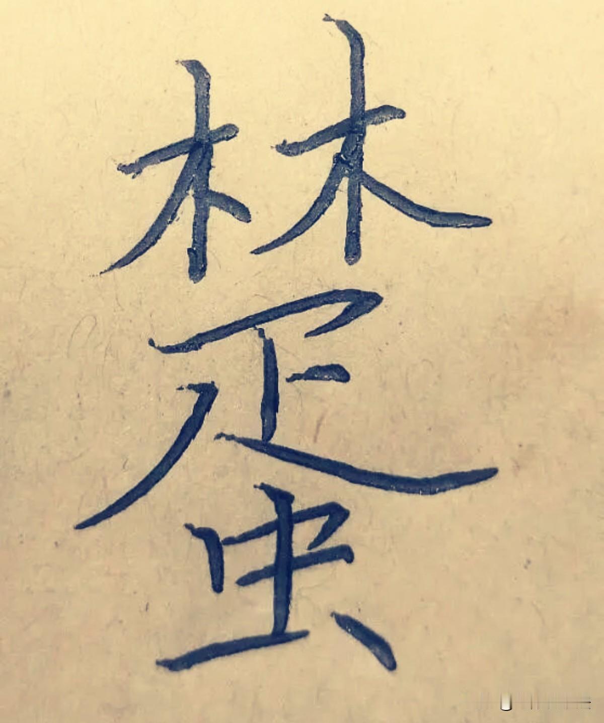 看出8个字以上的，算你的眼力狠