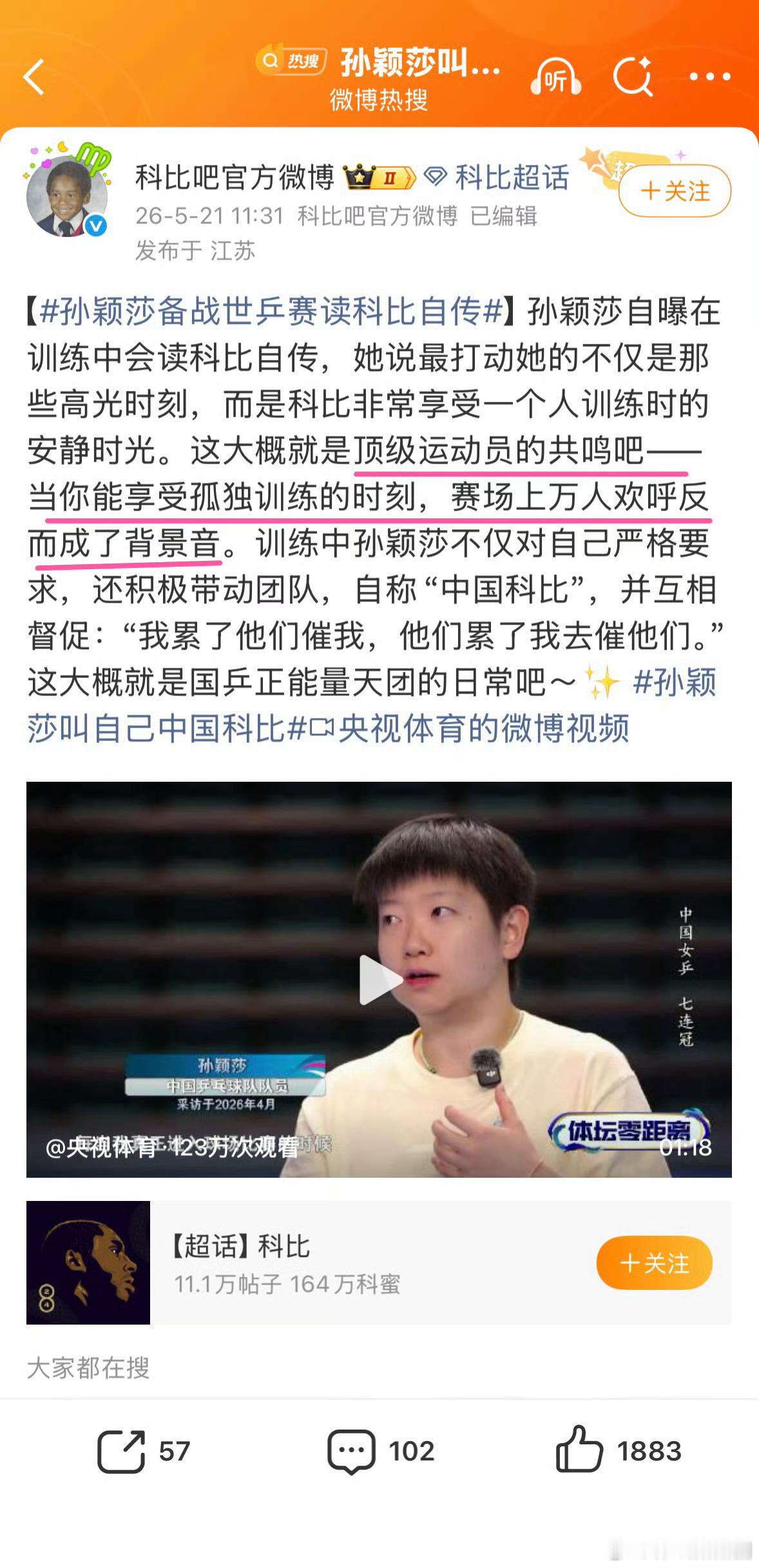 科比吧祝孙颖莎洛杉矶圆梦 科比吧官方:科比是永远的光，读懂科比更懂孤独和坚持的力