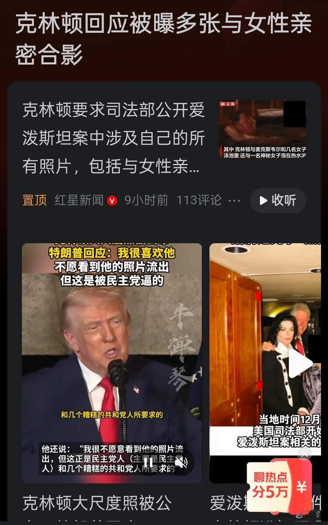 美国政坛要大地震？克林顿：公开我和爱泼斯坦案所有照片！特朗普：没兴趣！克林顿：气