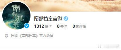 南部档案官微 南部档案官微来了，期待丁禹兮和张新成呀！！ 