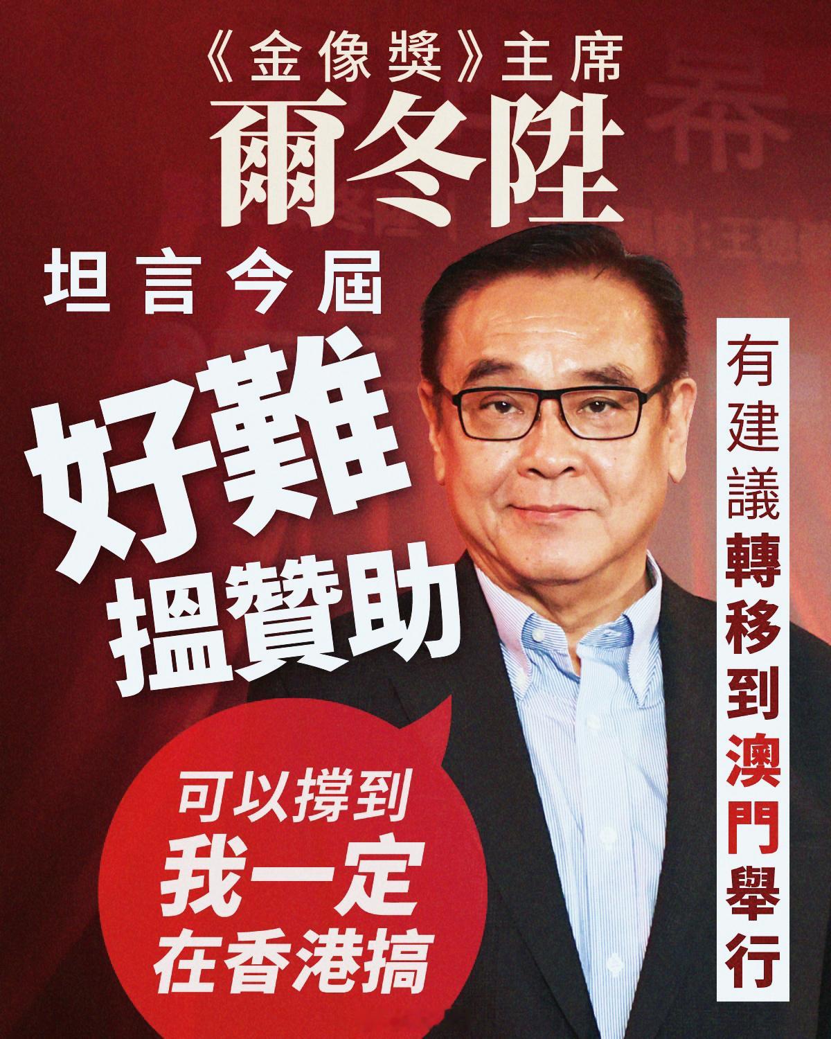 香港电影[超话]尔冬升称金像奖拉赞助困难尔冬升谈香港电影寒冬 你，还关心金像奖吗