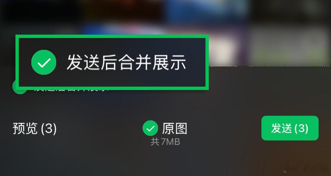 【微信合并发图网友脑洞大开】微信折叠图可一键保存转发6月11日，微信派发文章：在