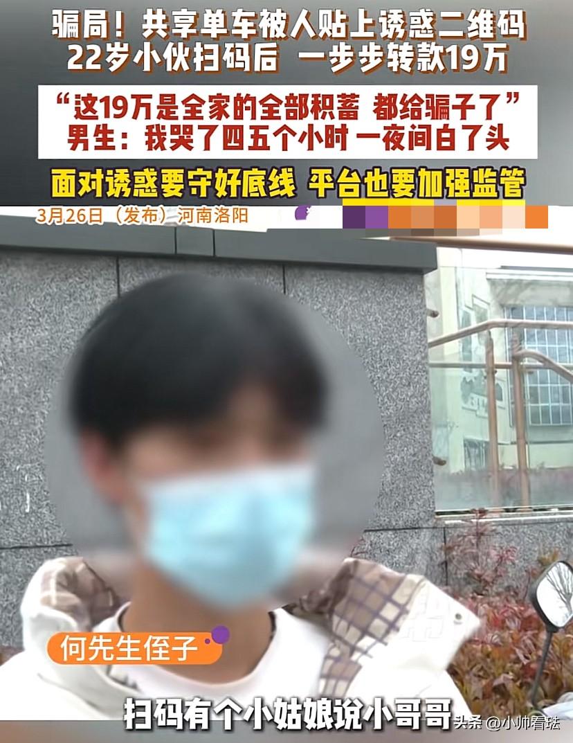 丢人丢大了。河南洛阳，一22岁的小伙扫了贴在共享单车上的诱惑小卡片后，一步步被骗