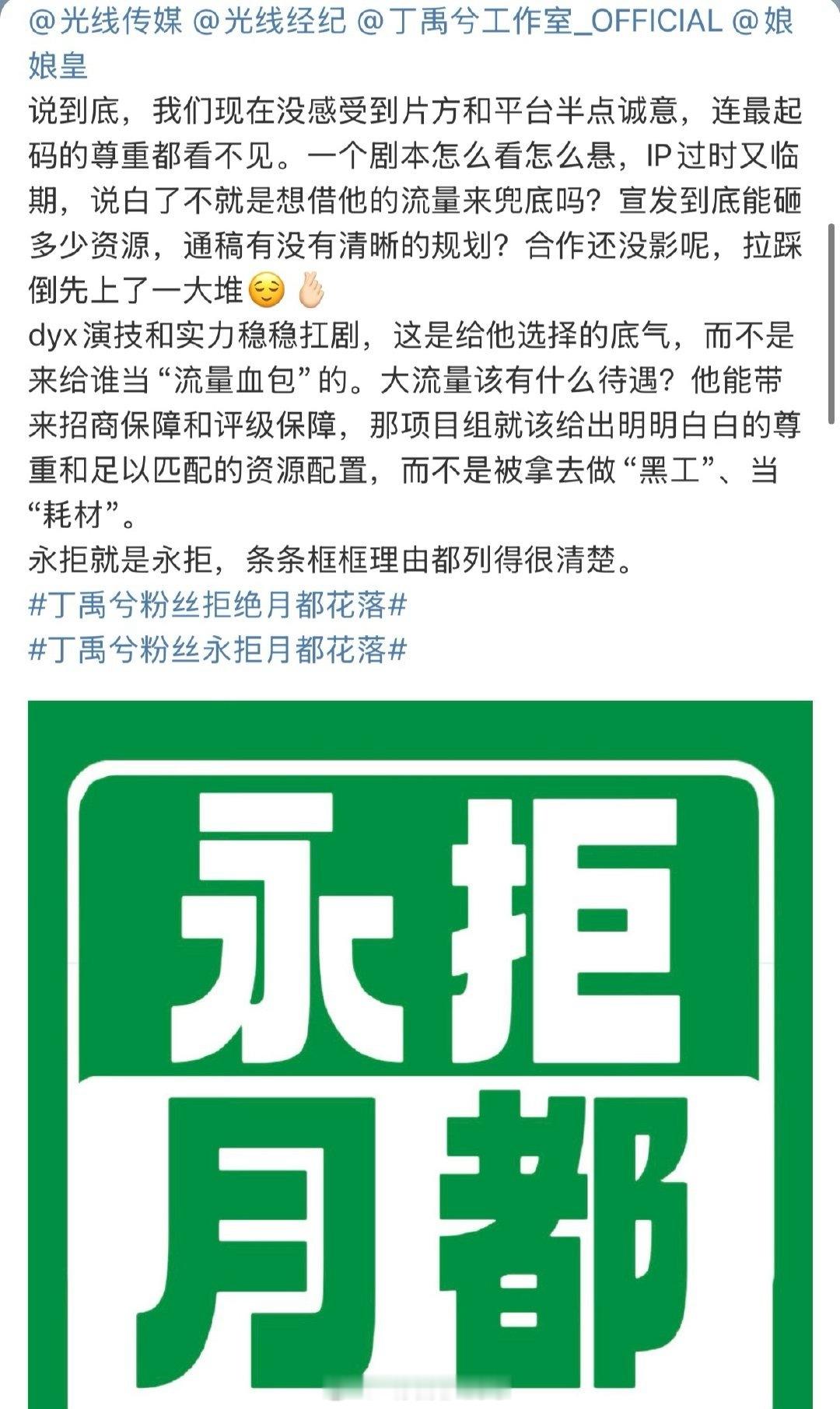 丁禹兮粉丝也在维权，要求公司出面澄清网传饼，永拒《月落花都》。 ​​​