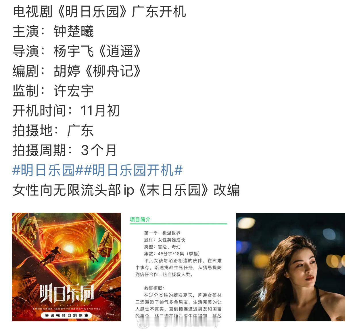 钟楚曦《末日乐园》明日开机 ​​​