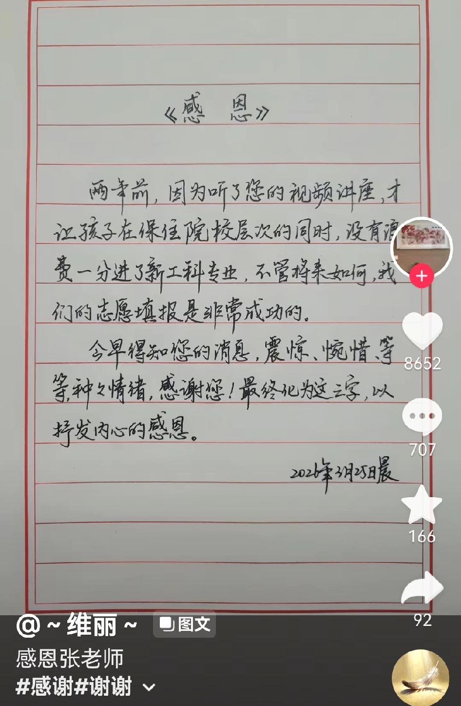 张雪峰老师不幸去世后，看到很多网友发视频怀念和感谢他，从他们的视频中，真切感受到