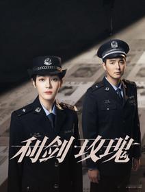 推荐《利剑•玫瑰》非常赞的一部剧 ​​​