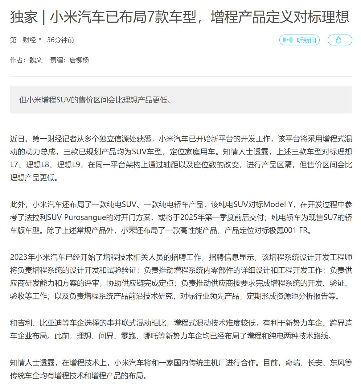 网传小米汽车已布局7款车型，其中增程产品定义对标理想。该消息已被光速辟谣，但小米