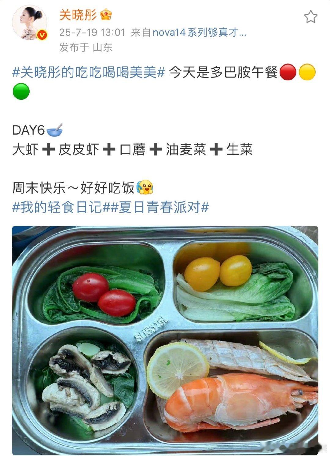 关晓彤吃多巴胺午餐关晓彤晒出多巴胺午餐，大虾、皮皮虾等食材丰富，轻食搭配颜值与美