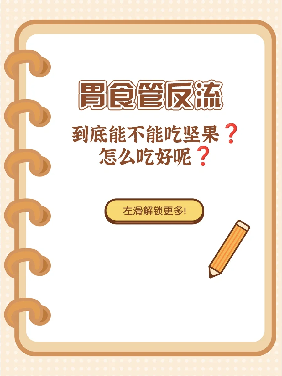 胃食管反流到底能不能吃坚果❓怎么吃好呢❓