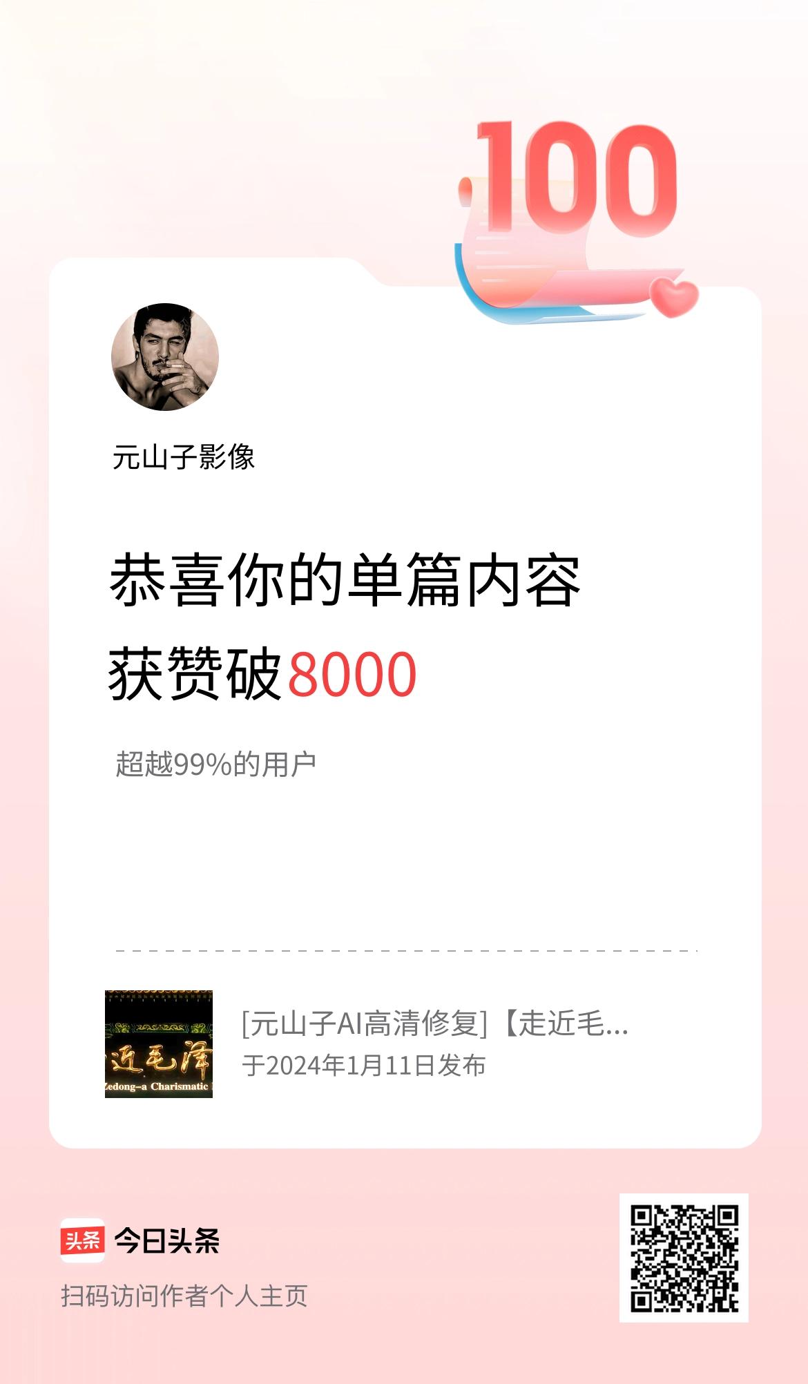 单篇内容获赞量破8000啦！