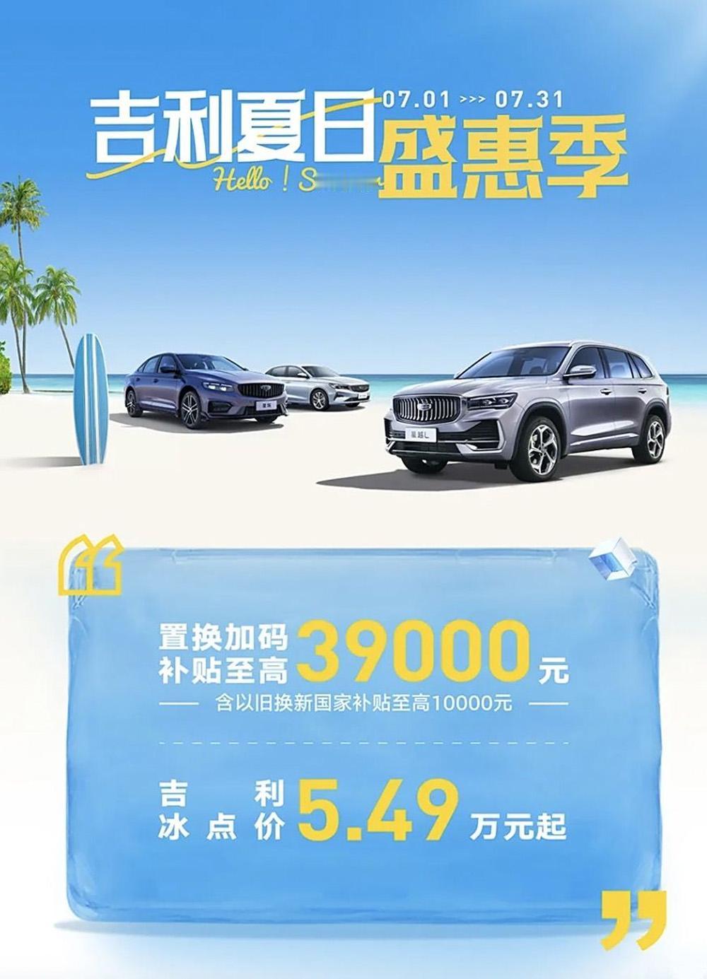 【吉利限时置换补贴购车优惠】2024年7月1日至7月31日，吉利旗下多款车型可享