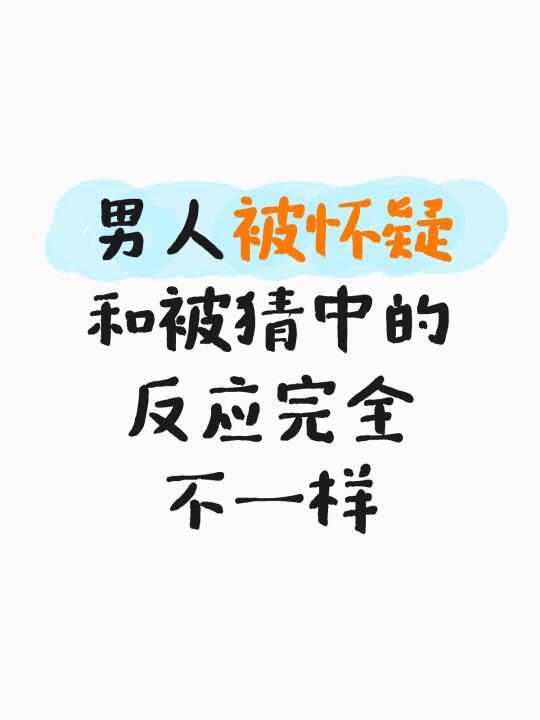 男人被怀疑和被猜中是两种截然不同的反应
