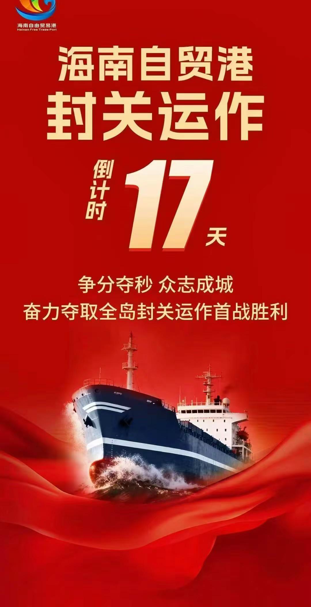 海南自贸港封关运作倒计时17天！💪争分夺秒，众志成城，为全岛封关运作首战胜利助